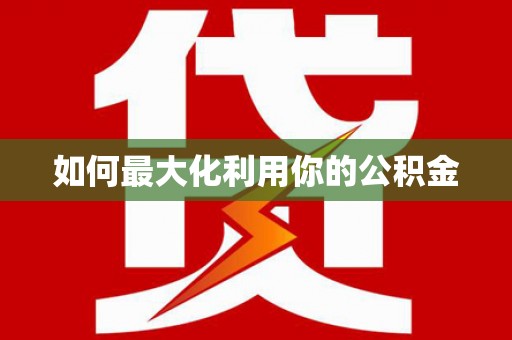 顺平如何最大化利用你的公积金