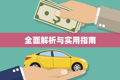 顺平全面解析与实用指南