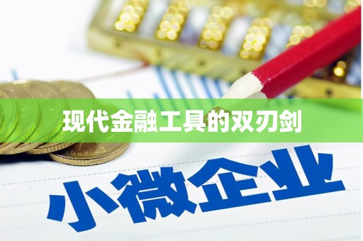 顺平现代金融工具的双刃剑