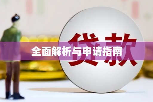 顺平全面解析与申请指南