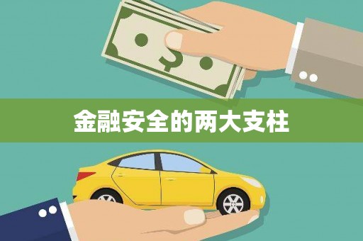 顺平金融安全的两大支柱