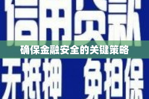 顺平确保金融安全的关键策略