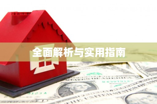 顺平全面解析与实用指南