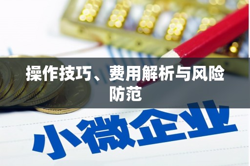顺平操作技巧、费用解析与风险防范