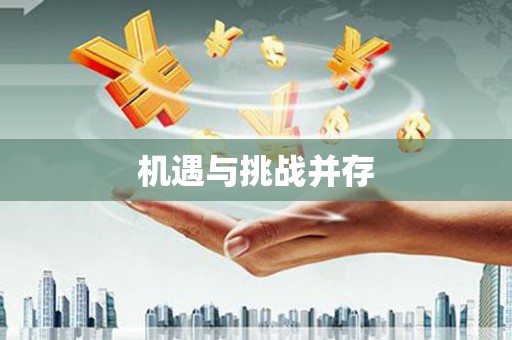 顺平机遇与挑战并存