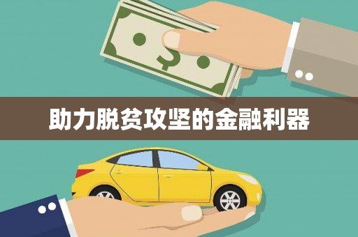顺平助力脱贫攻坚的金融利器