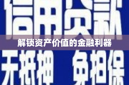 顺平解锁资产价值的金融利器
