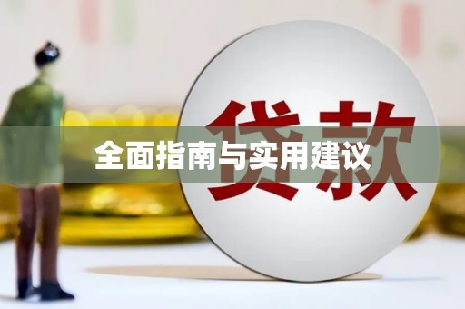 顺平全面指南与实用建议