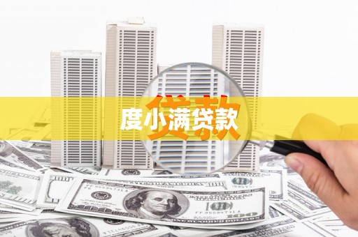 顺平度小满贷款