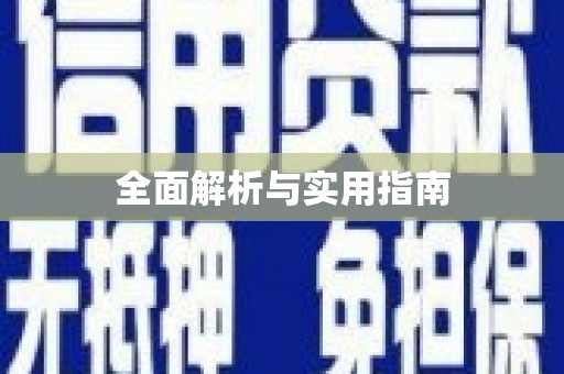 顺平全面解析与实用指南