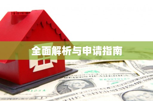 顺平全面解析与申请指南