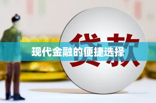 顺平现代金融的便捷选择