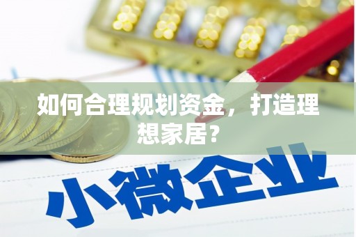 顺平如何合理规划资金，打造理想家居？