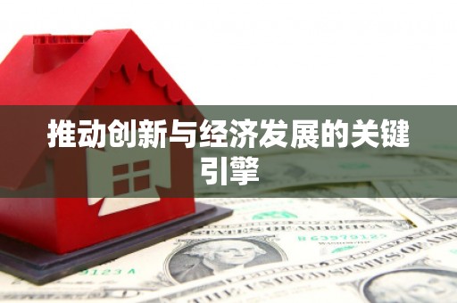 顺平推动创新与经济发展的关键引擎