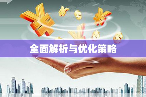顺平全面解析与优化策略