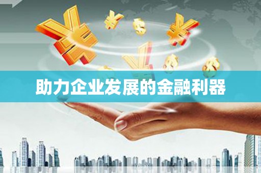 顺平助力企业发展的金融利器