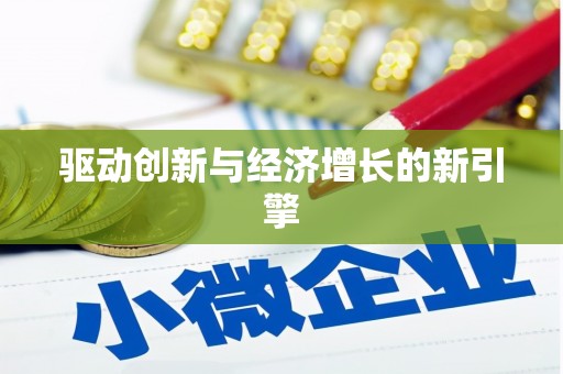 顺平驱动创新与经济增长的新引擎
