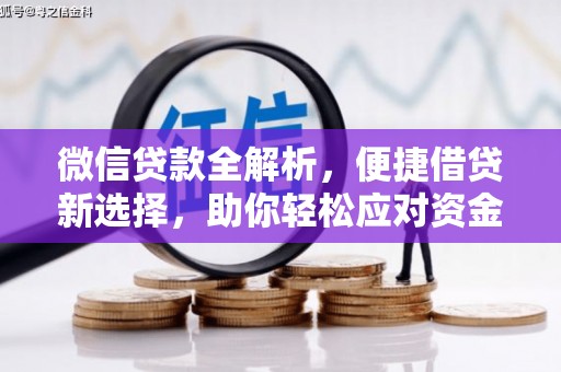 顺平微信贷款全解析，便捷借贷新选择，助你轻松应对资金需求