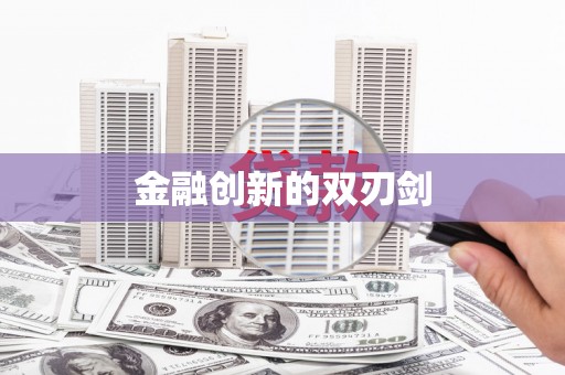 顺平金融创新的双刃剑