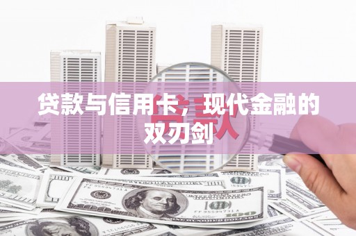 顺平贷款与信用卡，现代金融的双刃剑