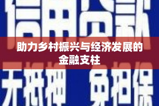 顺平助力乡村振兴与经济发展的金融支柱
