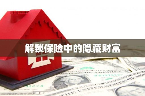 顺平解锁保险中的隐藏财富