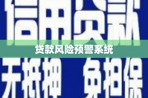 顺平贷款风险预警系统