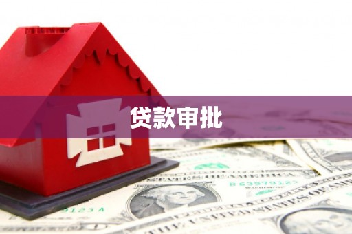 顺平贷款审批