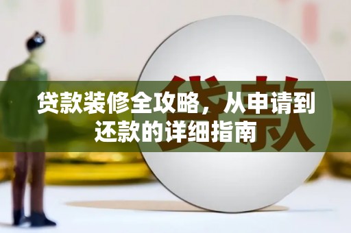 顺平贷款装修全攻略，从申请到还款的详细指南