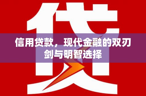 顺平信用贷款，现代金融的双刃剑与明智选择