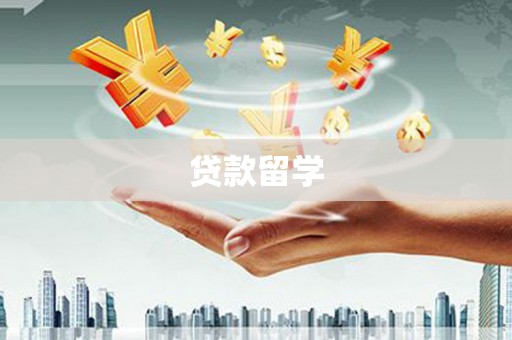 顺平贷款留学
